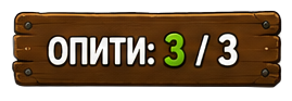 Опити: 3 от 3