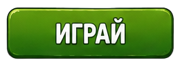 Играй