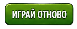Играй отново