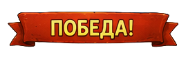 Победа!