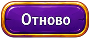 Играй пак