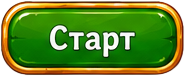 Старт