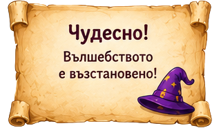 Чудесно! Вълшебството е възстановено!